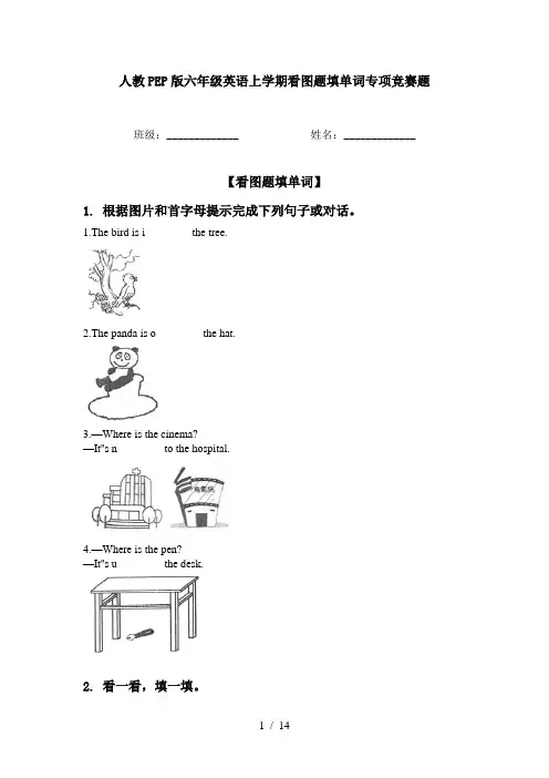 人教PEP版六年级英语上学期看图题填单词专项竞赛题
