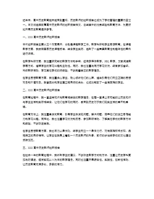 【高中历史教师述职报告(多篇)】高中历史教师述职报告范文