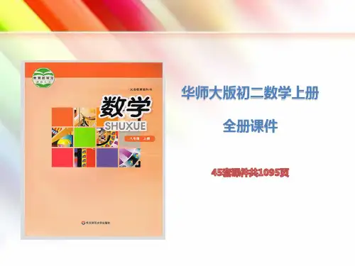 【华师大版】初二数学上册《全册课件》(45套课件共1095页)