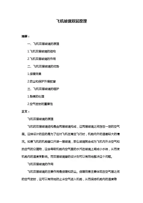 飞机玻璃双层原理