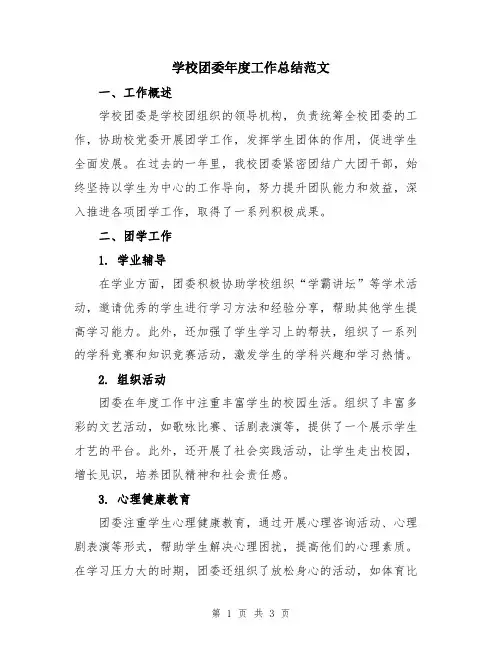 学校团委年度工作总结范文
