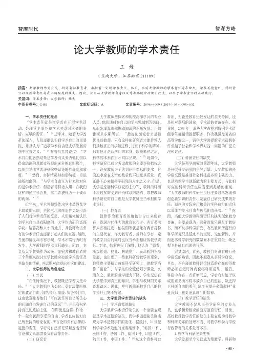 论大学教师的学术责任