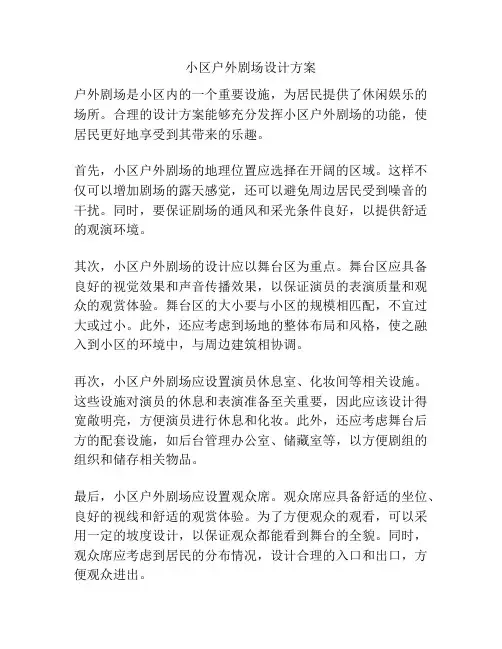 小区户外剧场设计方案