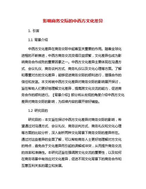 影响商务交际的中西方文化差异