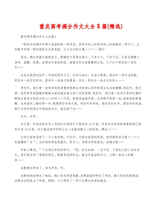 重庆高考满分作文大全5篇(精选)