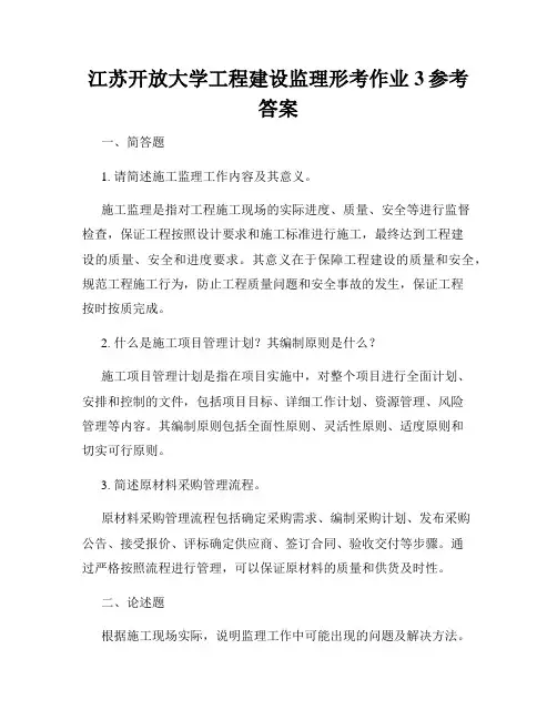 江苏开放大学工程建设监理形考作业3参考答案