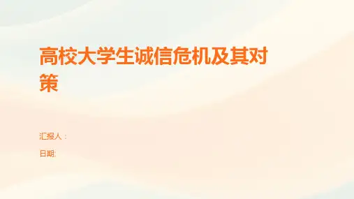 高校大学生诚信危机及其对策