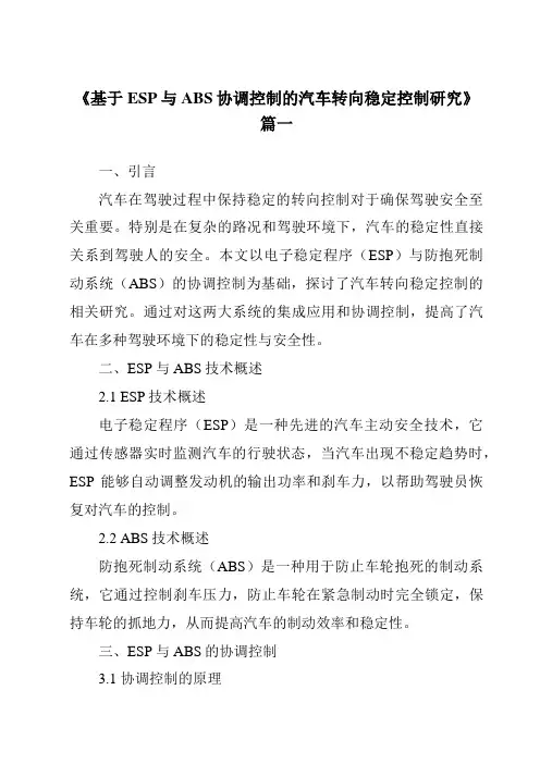 《基于ESP与ABS协调控制的汽车转向稳定控制研究》范文