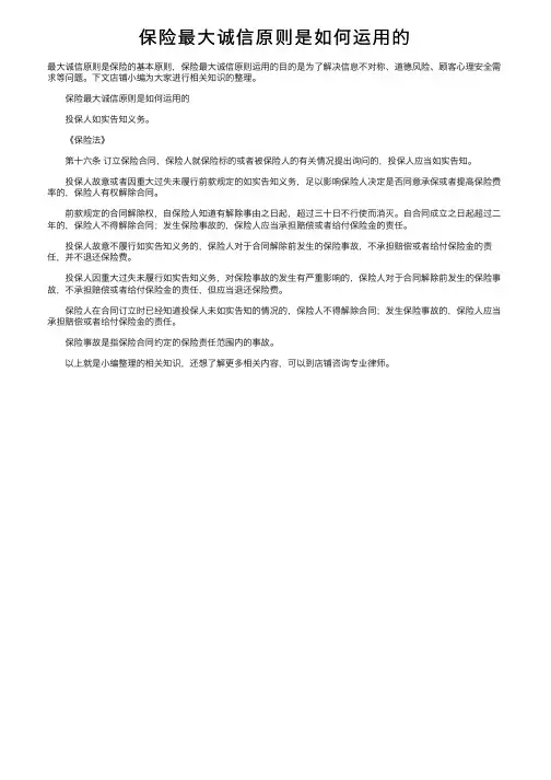 保险最大诚信原则是如何运用的