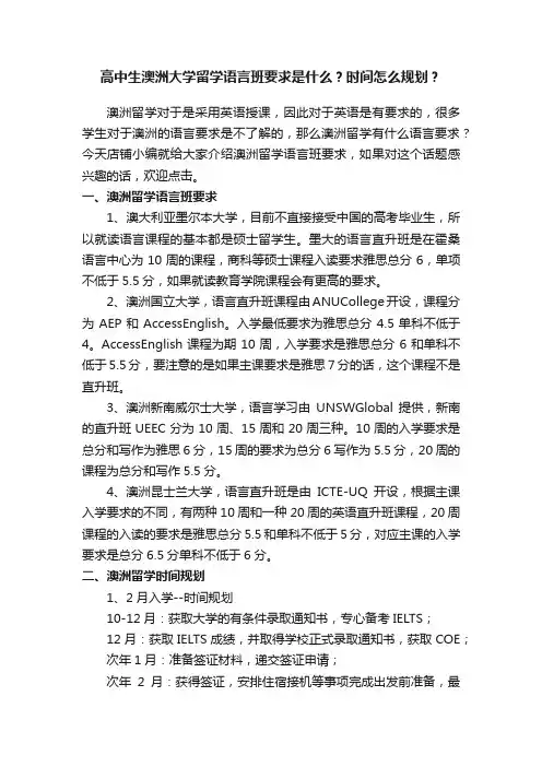 高中生澳洲大学留学语言班要求是什么？时间怎么规划？