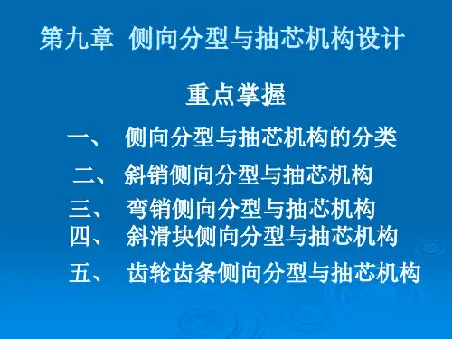 侧向分型与抽芯机构设计课程.pptx