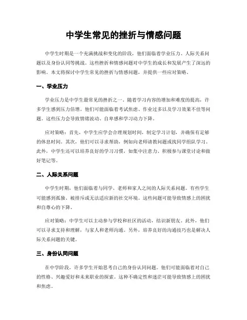 中学生常见的挫折与情感问题
