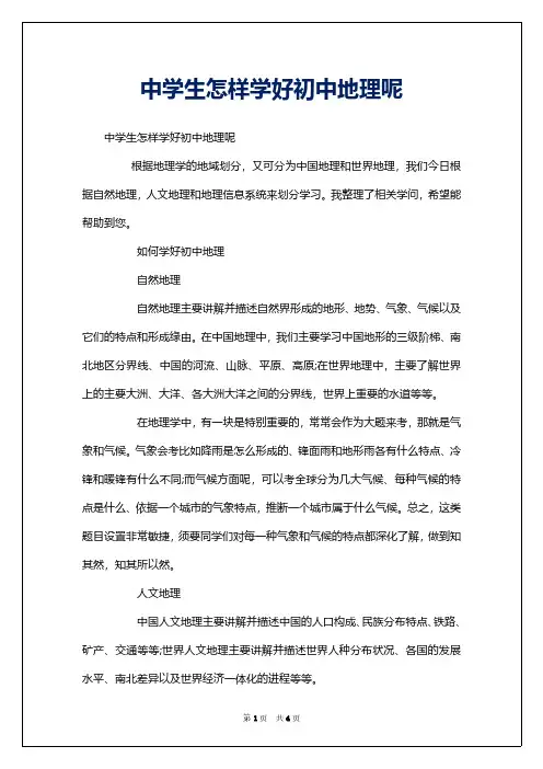 中学生怎样学好初中地理呢