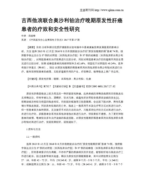 吉西他滨联合奥沙利铂治疗晚期原发性肝癌患者的疗效和安全性研究