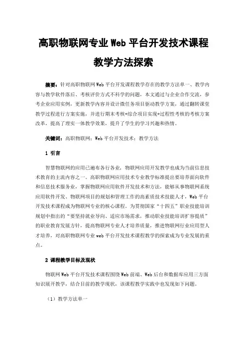高职物联网专业Web平台开发技术课程教学方法探索