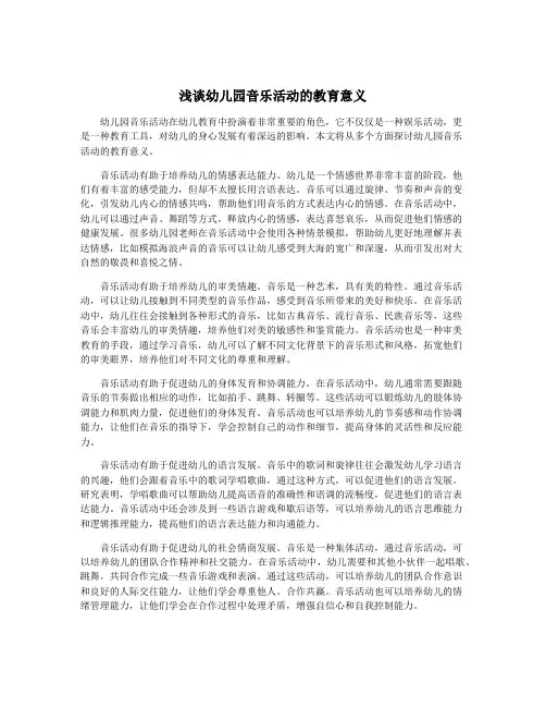 浅谈幼儿园音乐活动的教育意义