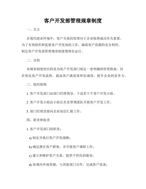 客户开发部管理规章制度