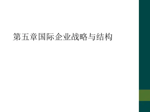 第五章国际企业战略与结构