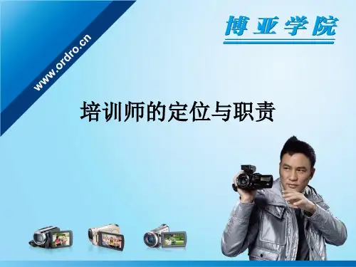培训师的定位与职责(PPT66页)