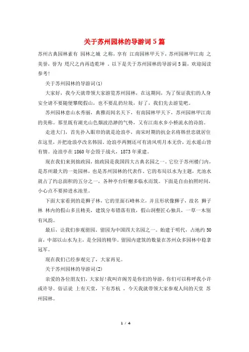 关于苏州园林的导游词5篇
