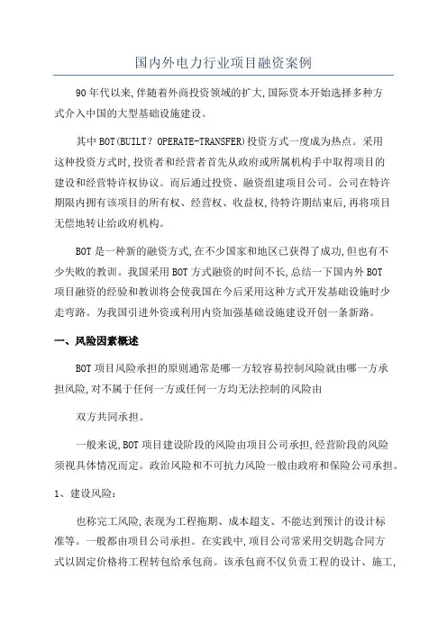 国内外电力行业项目融资案例