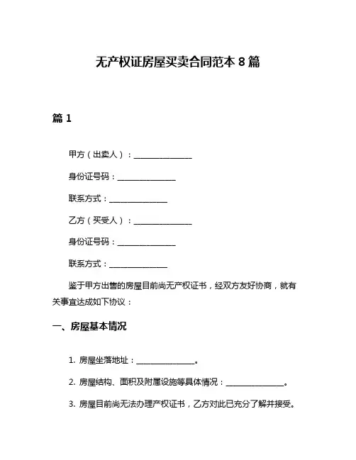 无产权证房屋买卖合同范本8篇