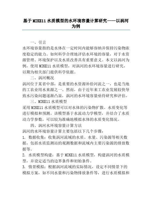 基于MIKE11水质模型的水环境容量计算研究——以涡河为例