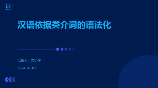 汉语依据类介词的语法化