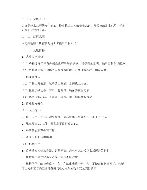 挖土工人安全技术交底模板