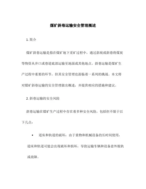 煤矿斜巷运输安全管理概述