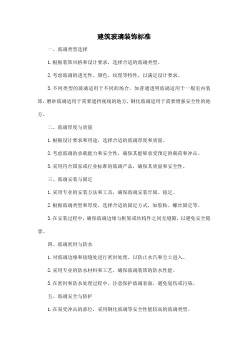 建筑玻璃装饰标准