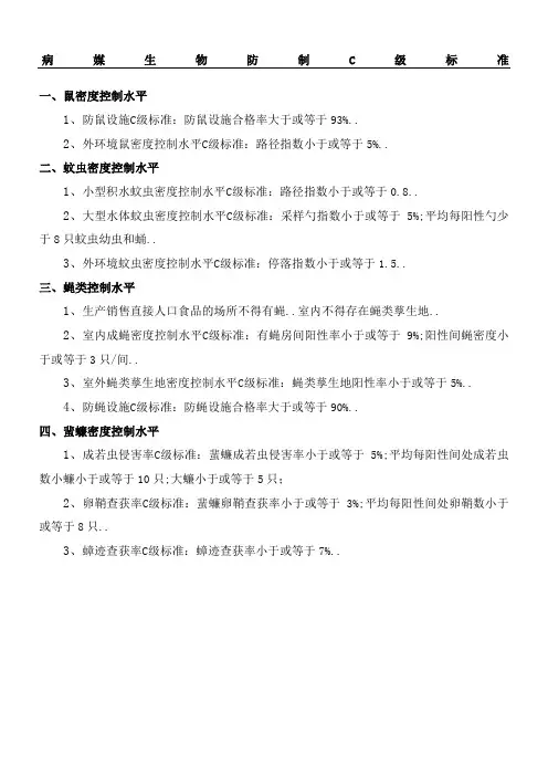 病媒生物防制C级准则