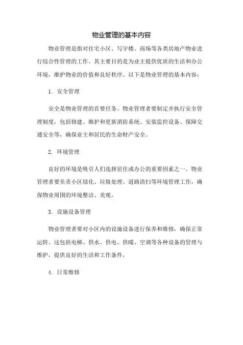 物业管理的基本内容
