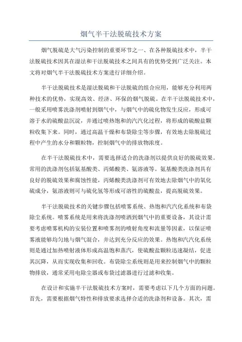 烟气半干法脱硫技术方案