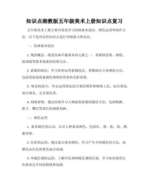 知识点湘教版五年级美术上册知识点复习