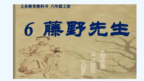第6课 藤野先生 课件(共23张PPT) 2024-2025学年统编版语文八年级上册