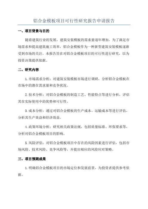 铝合金模板项目可行性研究报告申请报告