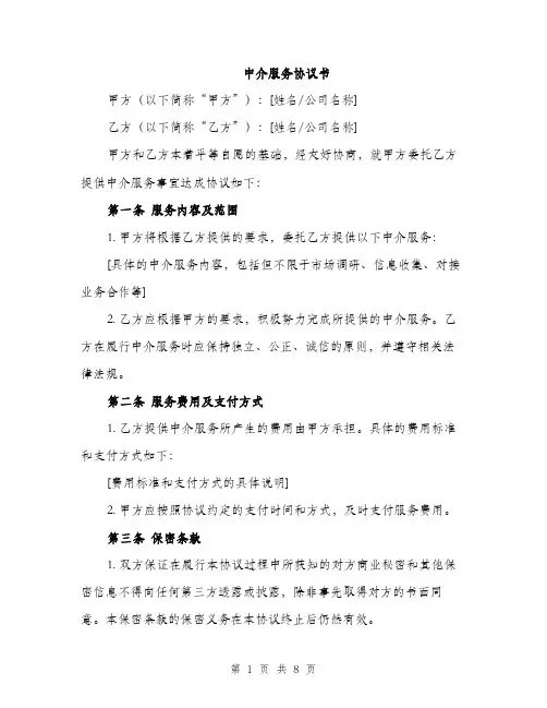 中介服务协议书(三篇)