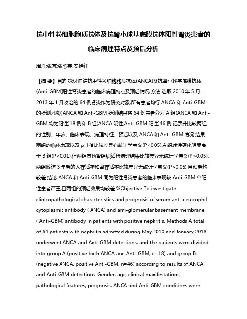 抗中性粒细胞胞质抗体及抗肾小球基底膜抗体阳性肾炎患者的临床病理特点及预后分析