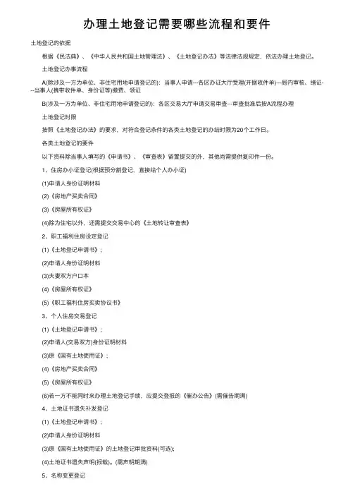 办理土地登记需要哪些流程和要件