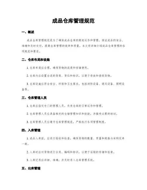 成品仓库管理规范