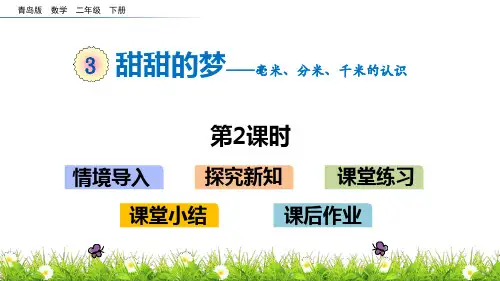 青岛版二年级数学下册 (甜甜的梦)教学课件(第2课时)