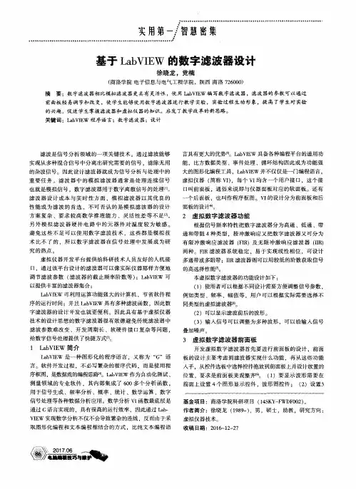 基于LabVIEW的数字滤波器设计
