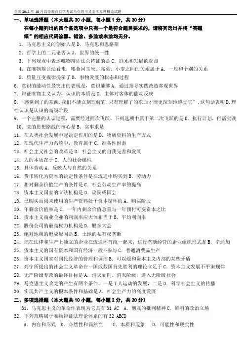 2013年10月全国高等教育自学考试《马克思主义基本原理概论》真题及答案