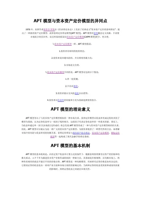 数理分析方法课外阅读-模型方法篇6：APT模型