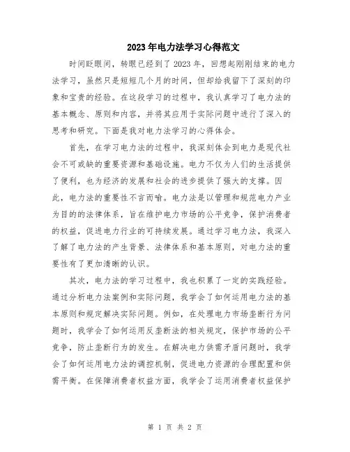 2023年电力法学习心得范文