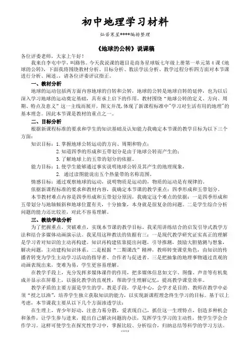 初中商务星球版七下地理地球的公转说课稿