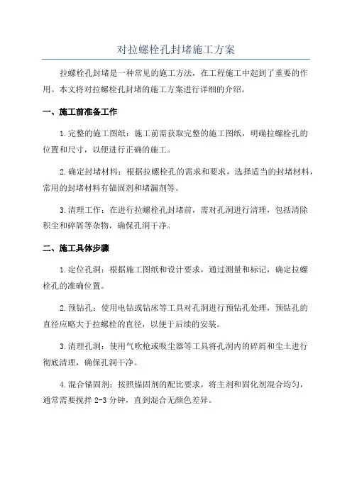 对拉螺栓孔封堵施工方案