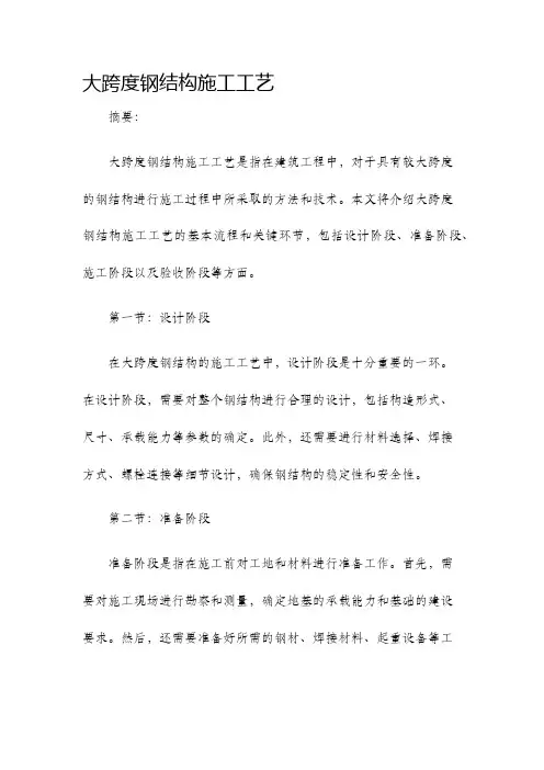 大跨度钢结构施工工艺
