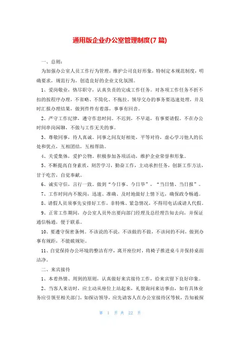 通用版企业办公室管理制度(7篇)